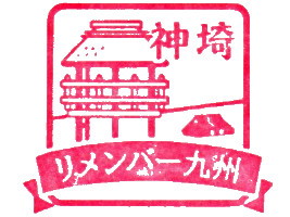 吉野ヶ里歴史公園スタンプ