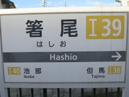 箸尾駅