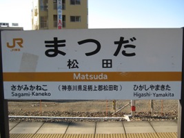 松田駅