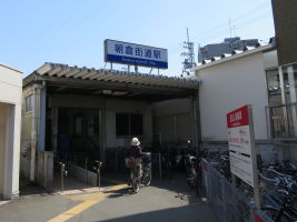 朝倉街道駅
