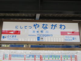 西鉄柳川駅