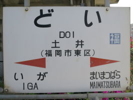 土井駅