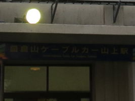 山上駅