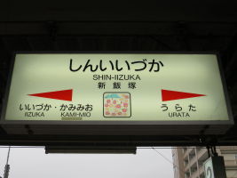 新飯塚駅