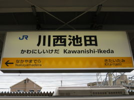 川西池田駅
