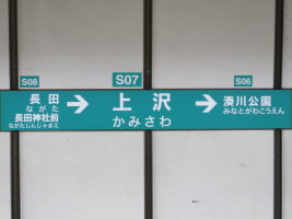 上沢駅