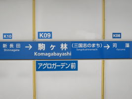 駒ヶ林駅