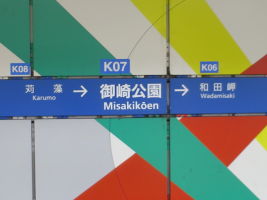 御崎公園駅