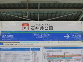 石神井公園駅