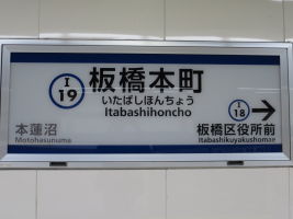 板橋本町駅