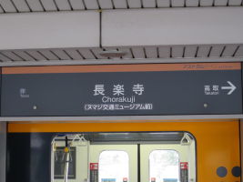 長楽寺駅