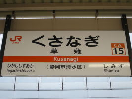 草薙駅