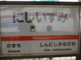 西泉駅