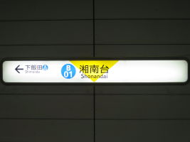 湘南台駅
