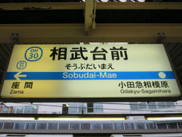 相武台前駅
