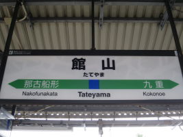 館山駅