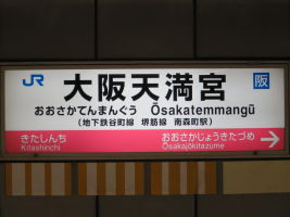 大阪天満宮駅