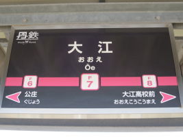 大江駅
