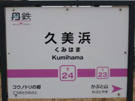 久美浜駅