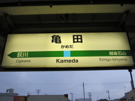 亀田駅