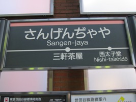 2011/02/13三軒茶屋駅駅名表
