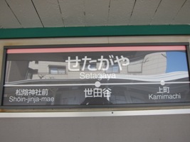2011/02/13世田谷駅駅名表