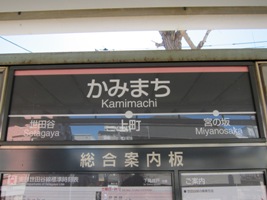 2011/02/13上町駅駅名表