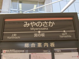 2011/02/13宮の坂駅駅名表