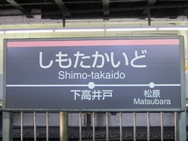 2011/02/13下高井戸駅駅名表