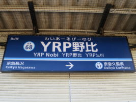 YRP野比駅