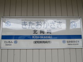北岡崎駅