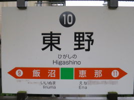 東野駅
