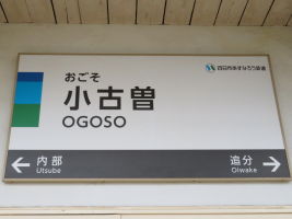 小古曽駅