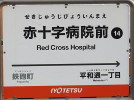 赤十字病院前停留場