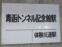 青函トンネル記念館駅