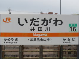 井田川駅