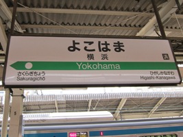 横浜駅