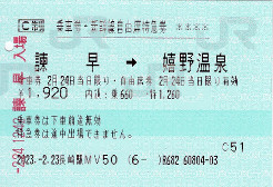 JR西九州新幹線特急券・乗車券