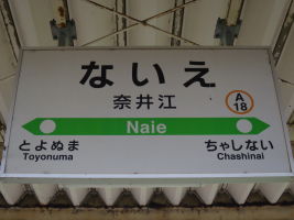 奈井江駅