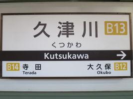 久津川駅