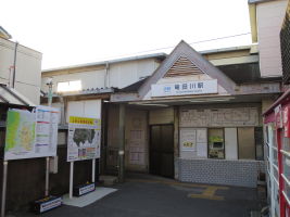 竜田川駅