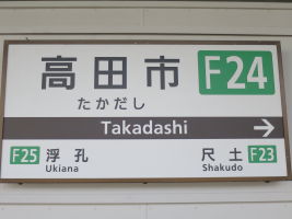 高田市駅