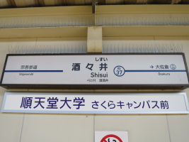 京成酒々井駅