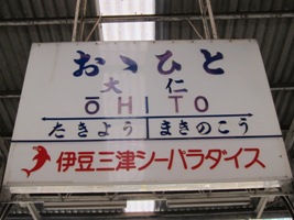2011/05/02大仁駅駅名標