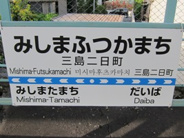 2011/05/02三島二日町駅駅名標