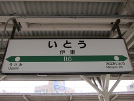 2011/05/03伊東駅駅名標