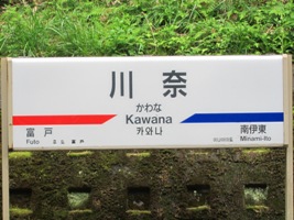 2011/05/03川奈駅駅名標