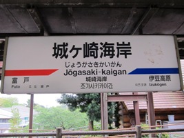2011/05/03城ヶ崎海岸駅駅名標