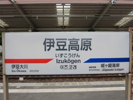 2011/05/03伊豆高原駅駅名標