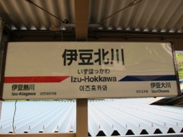 2011/05/03伊豆北川駅駅名標